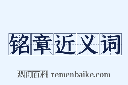 铭章近义词是什么意思的图片